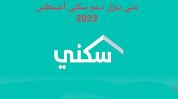 متي ينزل دعم سكني لشهر أغسطس 2023