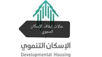 حالات إيقاف الإسكان التنموي