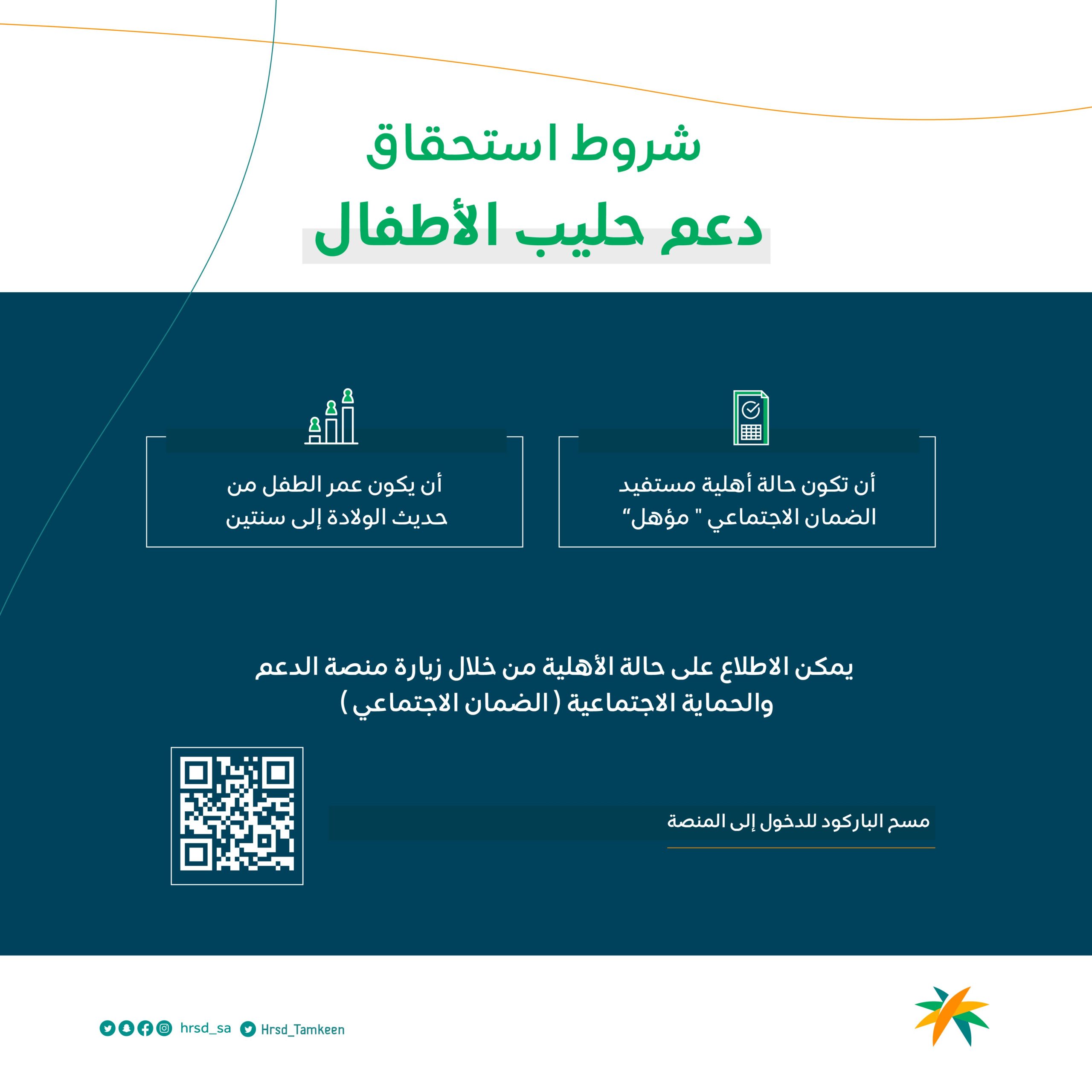 شروط استحقاق دعم حليب الأطفال من الضمان الاجتماعي