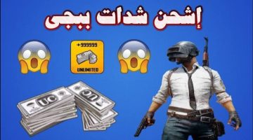 كيفية شحن شدات ببجي 2023