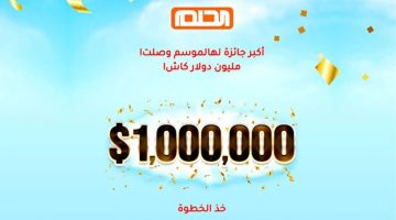 أرقام الاشتراك في مسابقة الحلم 2023