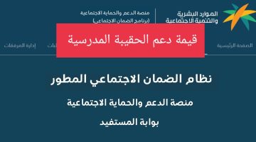 كما تبلغ قيمة دعم الحقيبة المدرسية لمستفيدي الضمان المطور