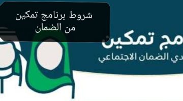 شروط برنامج تمكين من الضمان الاجتماعي