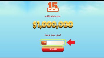 ارقام الاشتراك في مسابقة الحلم 2023