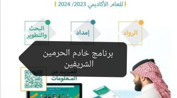 تفاصيل برنامج خادم الحرمين الشريفين