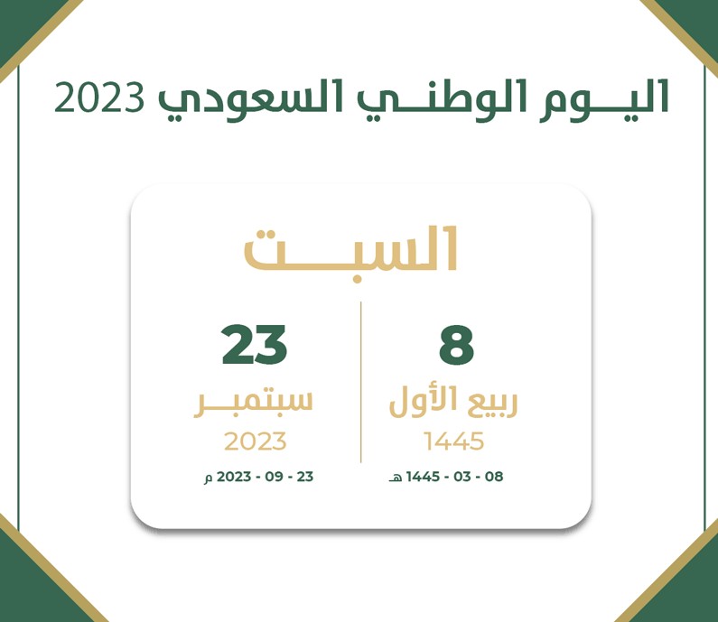 متى اليوم الوطني السعودي 2023