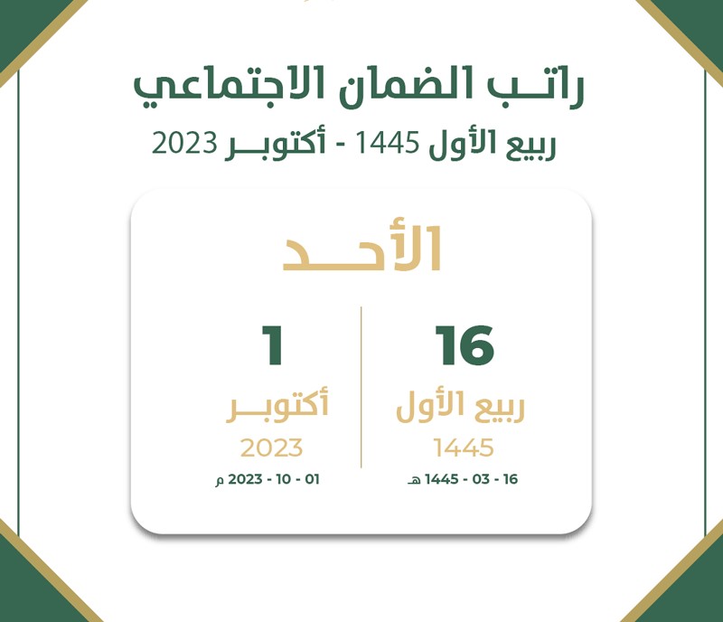 موعد صرف دعم الضمان الاجتماعي لهذا الشهر