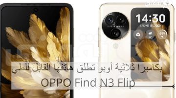 بكاميرا ثلاثية أوبو تطلق هاتفها القابل للطي OPPO Find N3 Flip هذا الشهر.. تعرف على مواصفاته