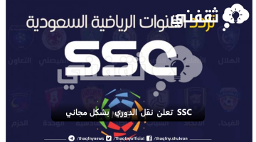 SSC تعلن نقل الدوري بشكل مجاني