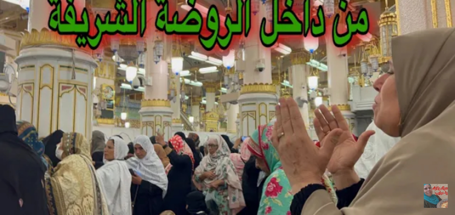حجز موعد زيارة في الروضة الشريفة، يتطلع العديد من الحجاج والمعتمرين والزوار المسجد النبوي إلى زيارة الروضة الشريفة نظرًا لأهميتها الكبيرة، حيث تقع الروضة الشريفة ما بين المنبر وحجرة النبي، و قال عنها رسول الله صلى الله عليه وسلم