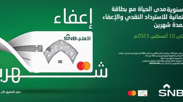 حملة الإعفاء عن السداد من الأهلي الجديدة لفترة محدودة للسعودي والمقيم