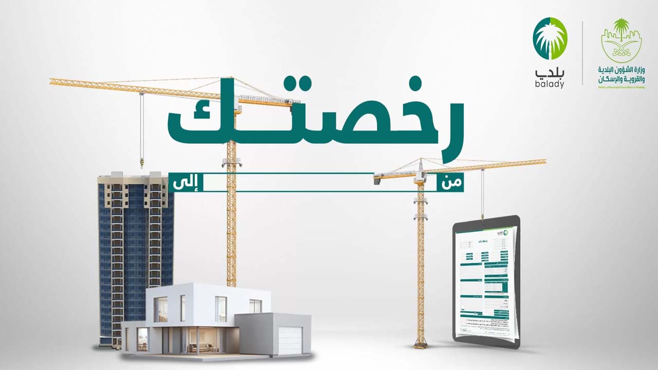 إصدار رخصة بناء بمنصة بلدي