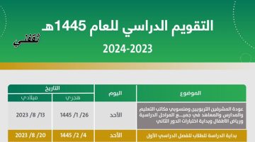 التقويم الدراسي 1445