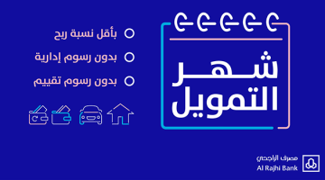 شروط الاستفادة من تمويل الراجحي 1444 في السعودية