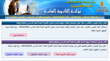 رابط نتيجة الثانوية العامة 2023