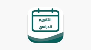 التقويم الدراسي الجديد 1445 في السعودية