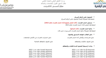 تعرف الآن على رابط موقع التنسيق tansik.digital.gov.eg