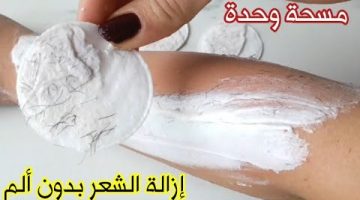 بمسحه واحده انسي شعر الجسم