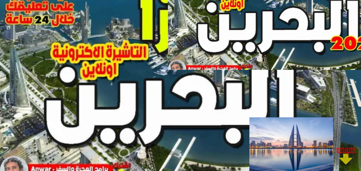 ما هي شروط السفر الى البحرين؟ والمستندات والرسوم المطلوبة 2023- 1445