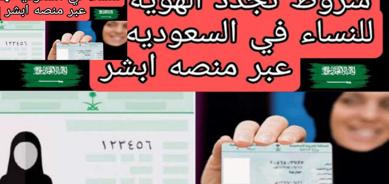 شروط تجديد الهوية الوطنية للنساء 1445 والمستندات المطلوبة بعد التعديل