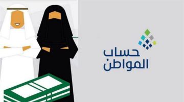 شروط أهلية حساب المواطن