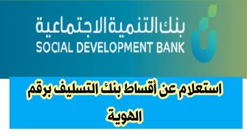 بنك التسليف تسجيل دخول برقم الهوية يتيح للمستفدين الاستعلام عن الأقساط المتبقية