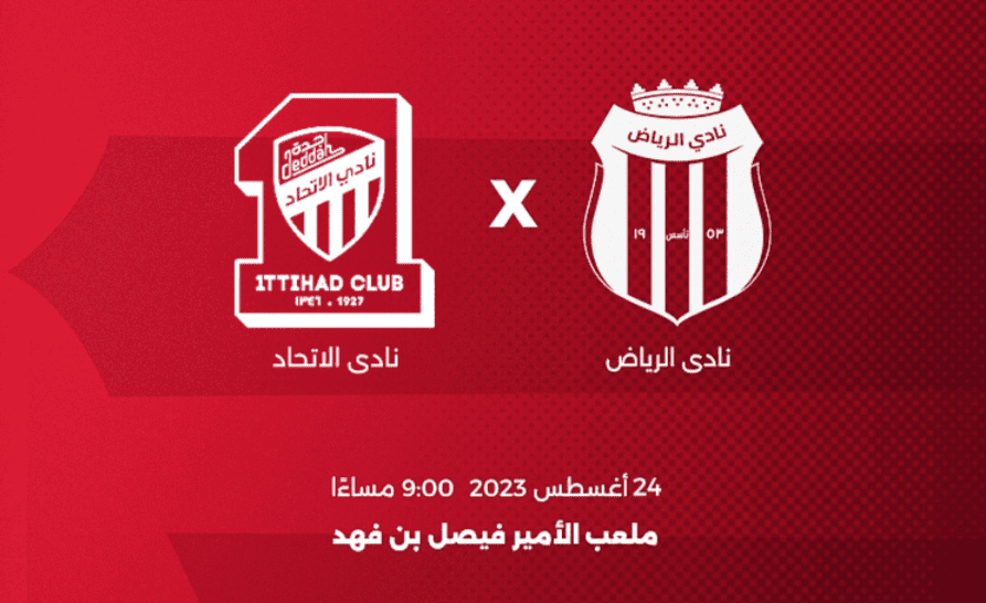 حجز تذاكر مباراة الاتحاد والرياض في الدوري السعودي 2024 وموعد المباراة والقنوات الناقلة