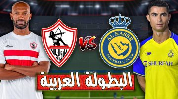 رابط حجز تذاكر مباراة النصر السعودي والزمالك في البطولة العربية 2023.. موعد المباراة والقنوات الناقلة