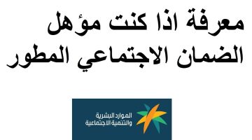 لمقبولي أهلية الضمان my.gov.sa “استحقاق أغسطس” استعلام نفاد “موعد صرف الضمان”