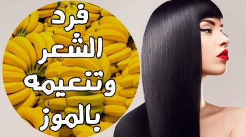 اقوى كيراتين لفرد الشعر بالموز