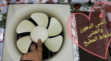 تنظيف شفاط المطبخ