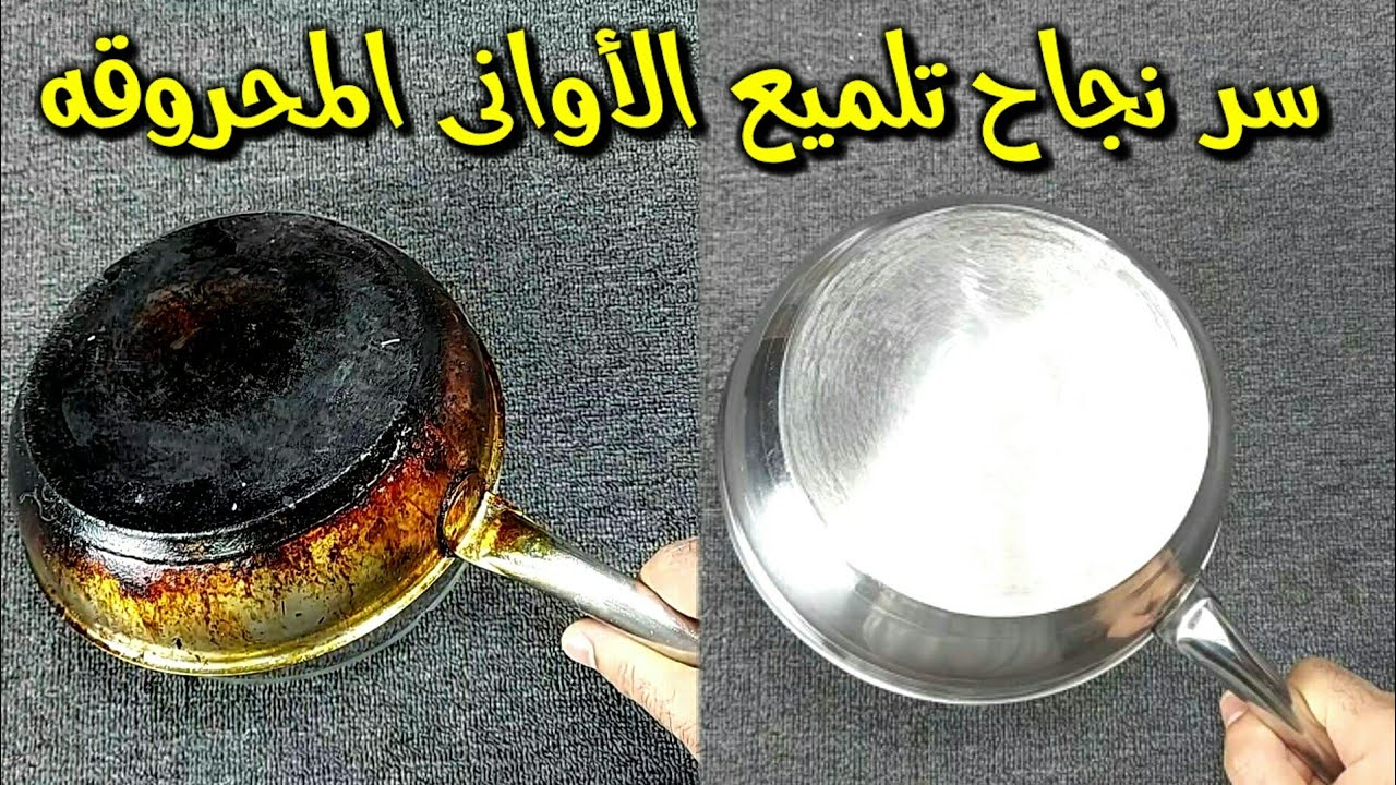طريقة تنظيف الأواني المحروقة