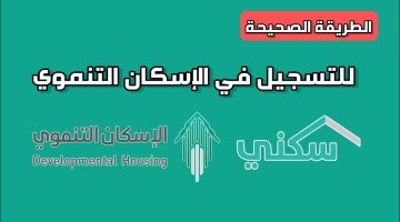 التسجيل في الإسكان التنموي تعرف خطوات التسجيل وشروط التقديم