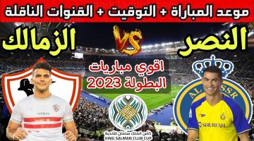 موعد مباراة الزمالك ضد النصر السعودي والقنوات الناقلة