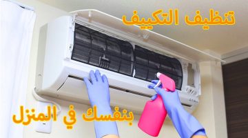 تنظيف التكييف من الداخل والخارج