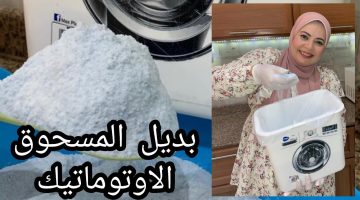 مسحوق الغسيل الاتوماتيك الرهيب