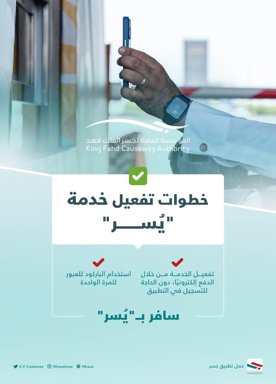 ما هي شروط جسر الملك فهد؟ وسعر الدخول وطرق الدفع بعد التعديل 1445