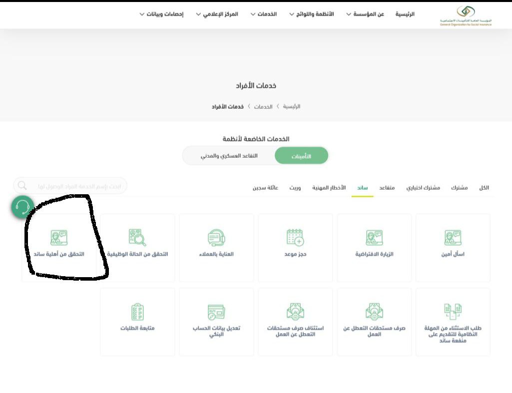 كيفية التحقق من أهلية ساند