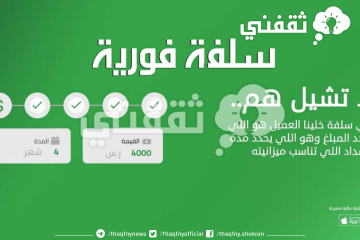 20,000 ريال إيداع سلفة نقدية فورية بدون تحويل الراتب وبلا كفيل بالتقسيط لمدة 18 شهر