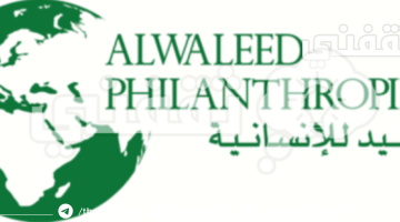مساعدة مالية فورية أو وحدات سكنية مجانية من مؤسسة الوليد بن طلال الخيرية 1445