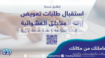 تعويضات الهدد في جدة 1445