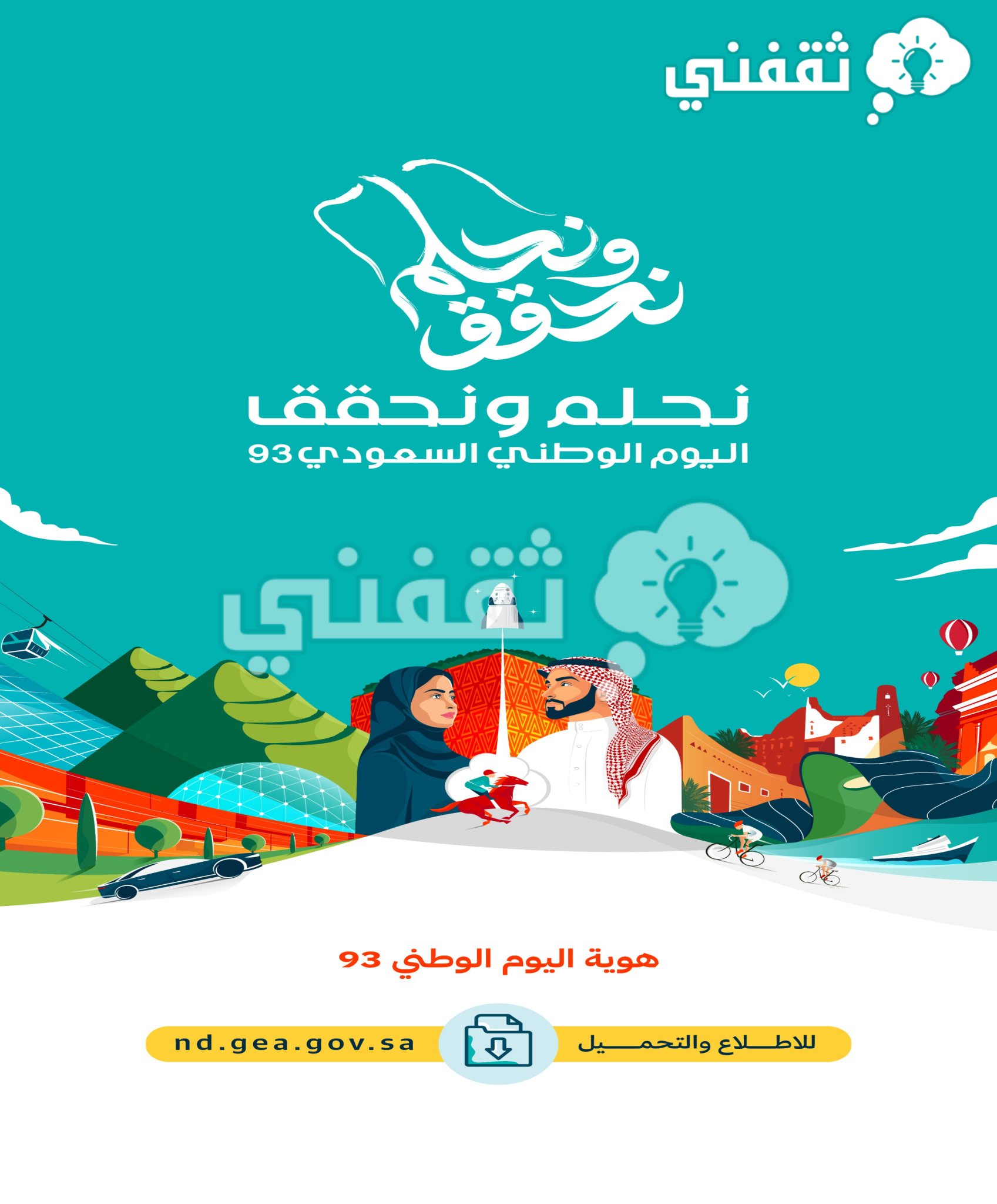 صور شعار اليوم الوطني 93 png نحلم ونحقق.. أجمل عبارات تهنئة اليوم ...
