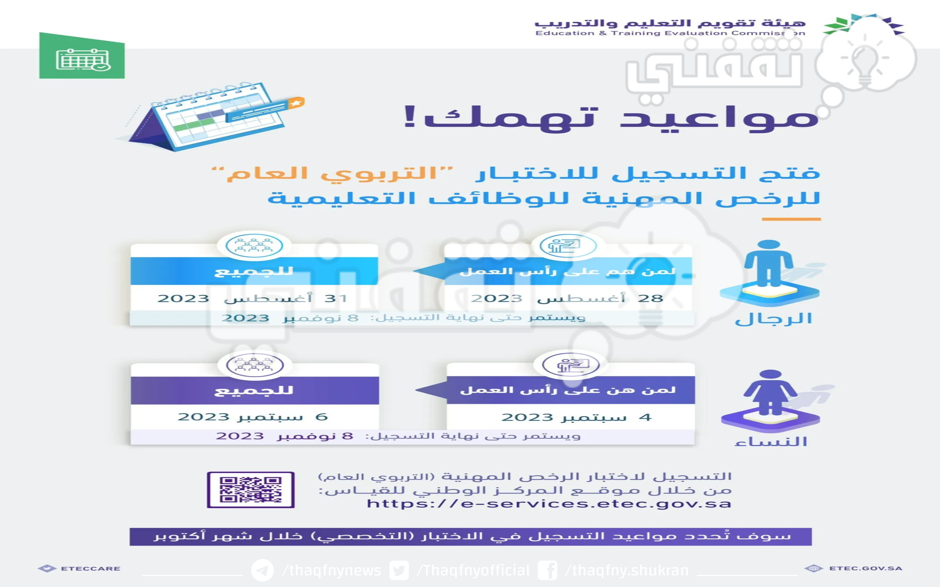 مواعيد التسجيل في اختبار الرخصة المهنية 1445 للمعلمين والمعلمات التربوي العام