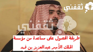 مؤسسة الأمير عبد العزيز بن فهد