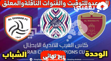 موعد مباراة الشباب السعودي ضد الوحدة الإماراتي