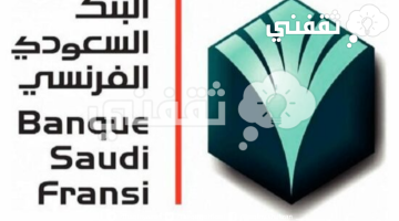 شروط  ومزايا التمويل البنك السعودي الفرنسي