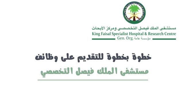مستشفى "الملك فيصل التخصصي" يعلن عن 144 وظيفة شاغرة للرجال والنساء من حملة الثانوية فأعلى