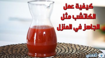 كيفية عمل الكاتشب مثل الجاهز