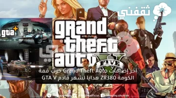 آخر إضافات Grand Theft Auto