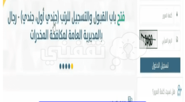 أبشر للتوظيف.. تقديم مكافحة المخدرات للرجال 1445 على رتبة جندي وجندي أول| كم مدة دورة مكافحة المخدرات؟